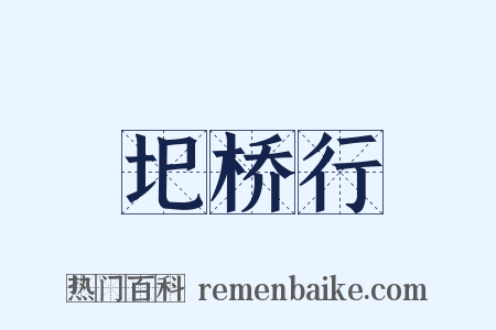 圯桥行是什么意思的图片